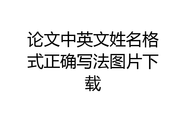 论文中英文姓名格式正确写法图片下载