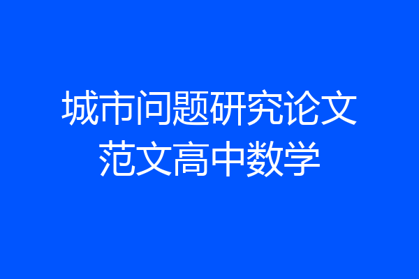 城市问题研究论文范文高中数学