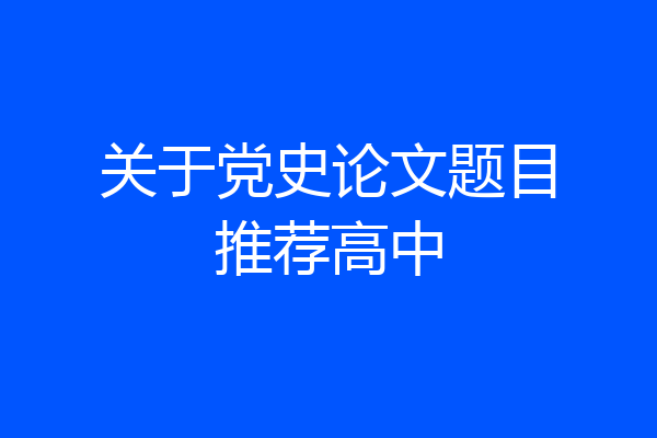 关于党史论文题目推荐高中