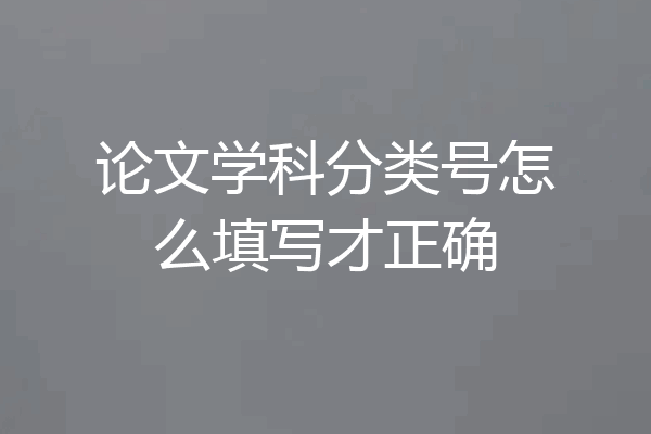 论文学科分类号怎么填写才正确