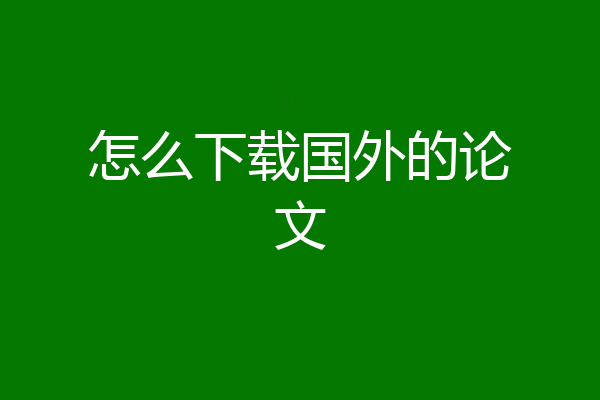 怎么下载国外的论文