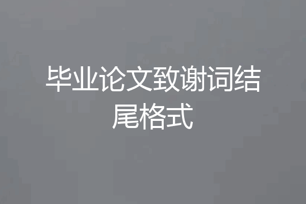 毕业论文致谢词结尾格式