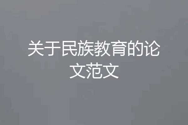 关于民族教育的论文范文