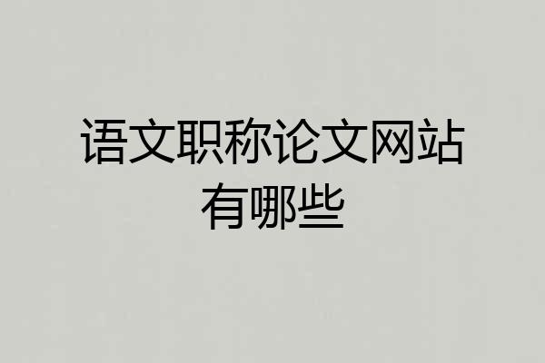 语文职称论文网站有哪些