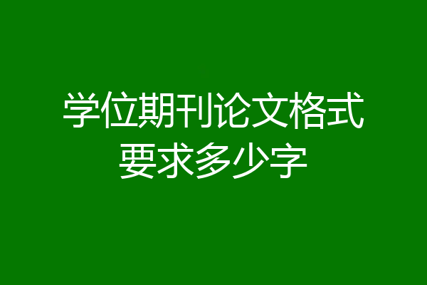 学位期刊论文格式要求多少字