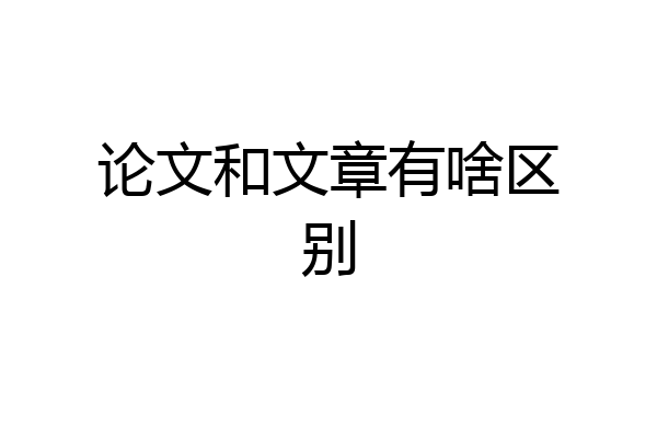 论文和文章有啥区别