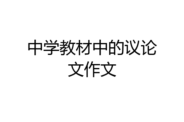 中学教材中的议论文作文