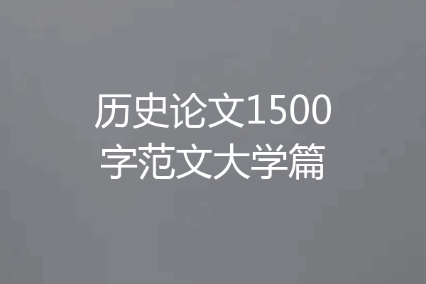 历史论文1500字范文大学篇