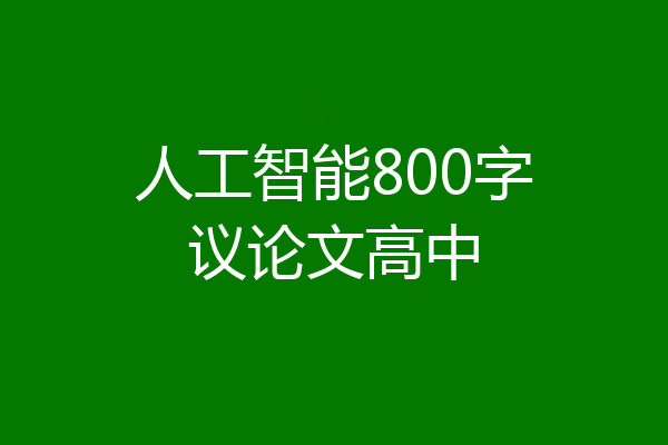 人工智能800字议论文高中
