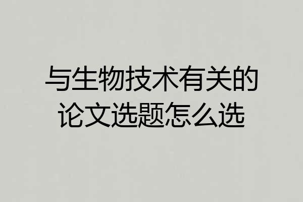 与生物技术有关的论文选题怎么选