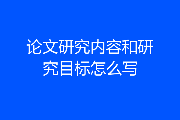 论文研究内容和研究目标怎么写