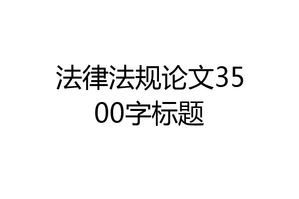 法律法规论文3500字标题