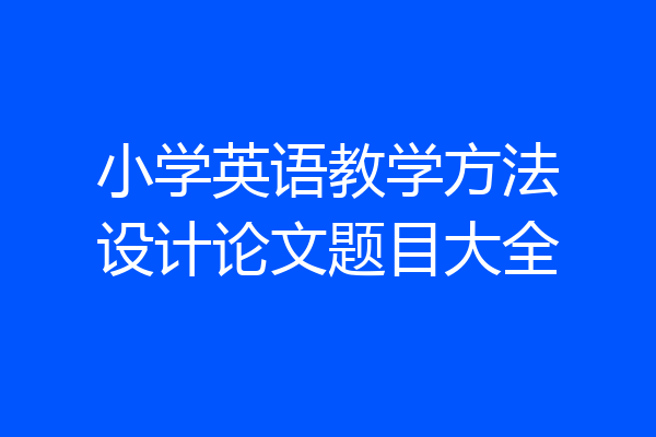小学英语教学方法设计论文题目大全