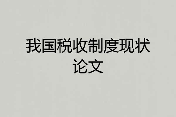 我国税收制度现状论文