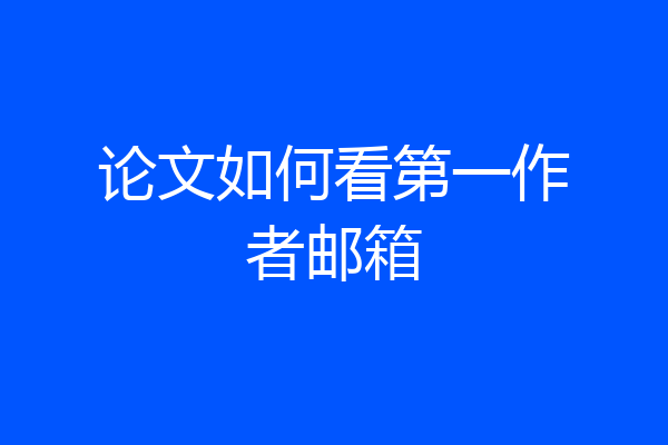 论文如何看第一作者邮箱
