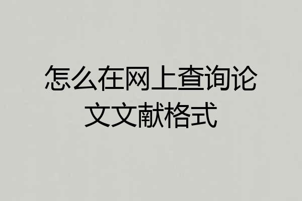 怎么在网上查询论文文献格式