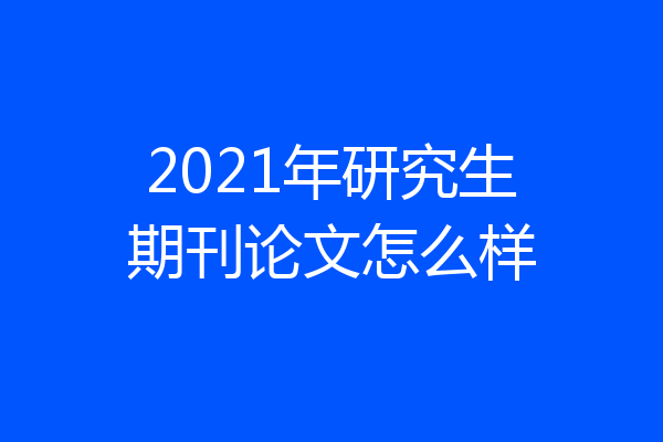 2021年研究生期刊论文怎么样
