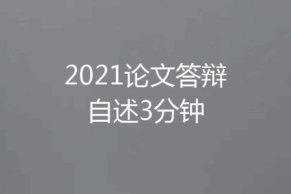 2021论文答辩自述3分钟