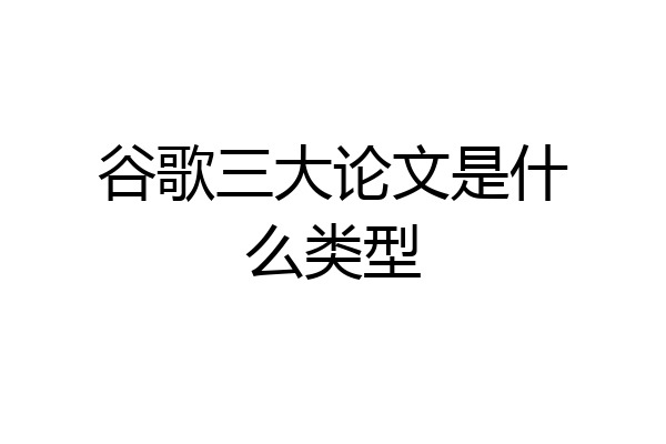 谷歌三大论文是什么类型