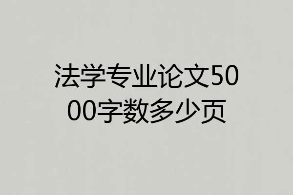 法学专业论文5000字数多少页