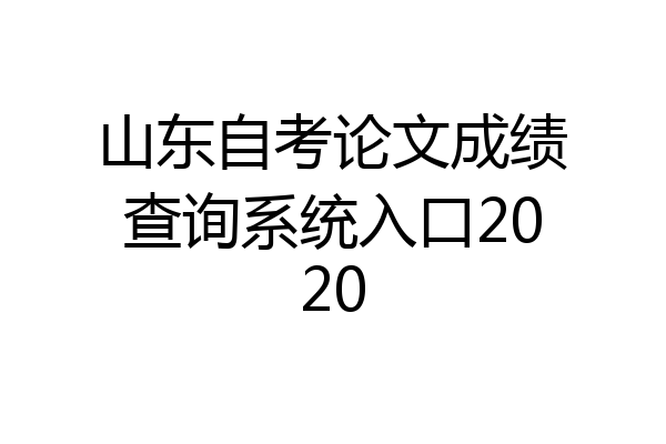 山东自考论文成绩查询系统入口2020