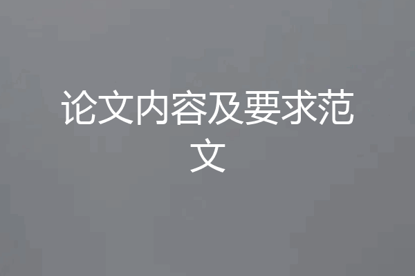 论文内容及要求范文