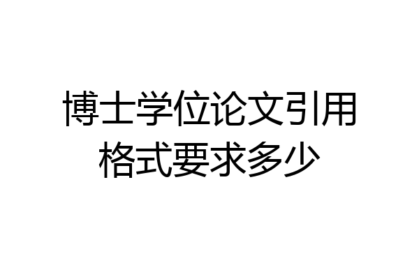 博士学位论文引用格式要求多少