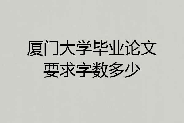 厦门大学毕业论文要求字数多少