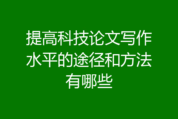 提高科技论文写作水平的途径和方法有哪些