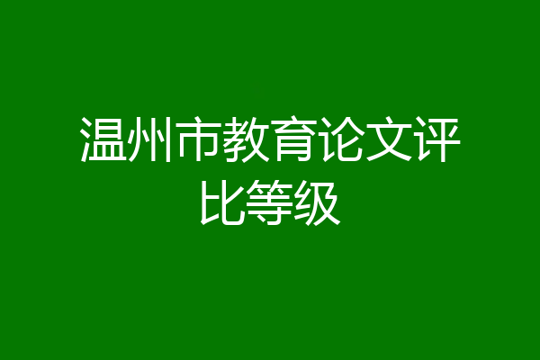 温州市教育论文评比等级