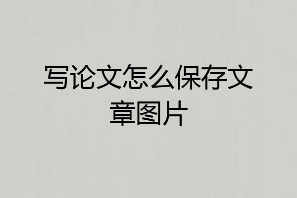 写论文怎么保存文章图片