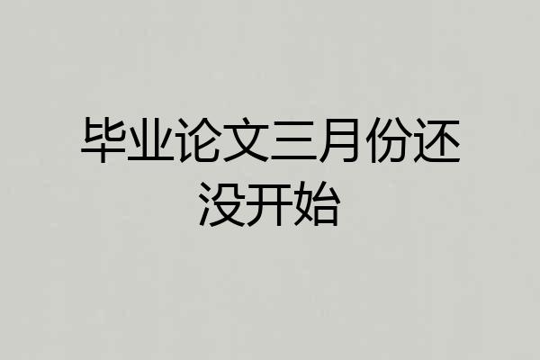 毕业论文三月份还没开始