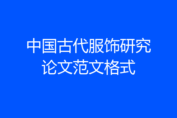 中国古代服饰研究论文范文格式
