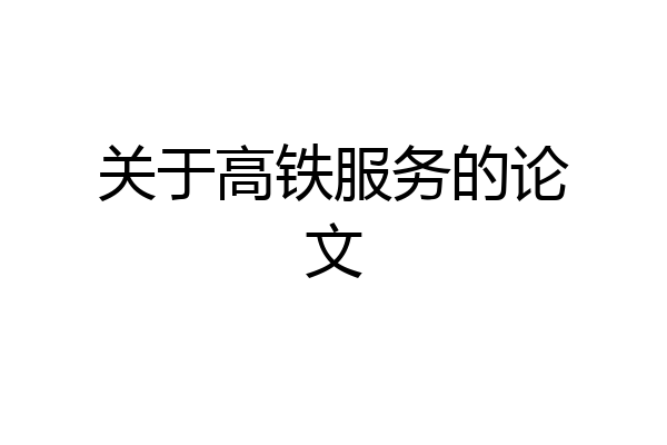 关于高铁服务的论文