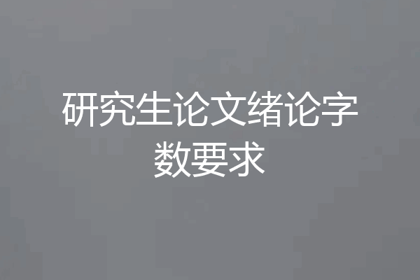 研究生论文绪论字数要求