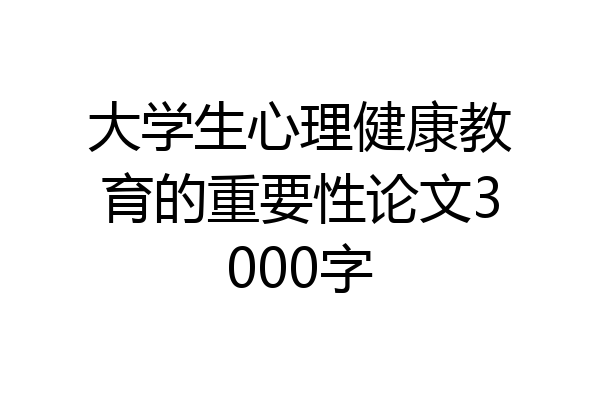 大学生心理健康教育的重要性论文3000字