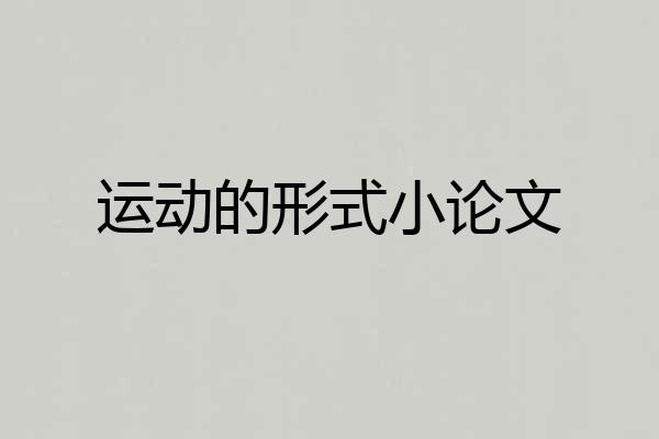 运动的形式小论文