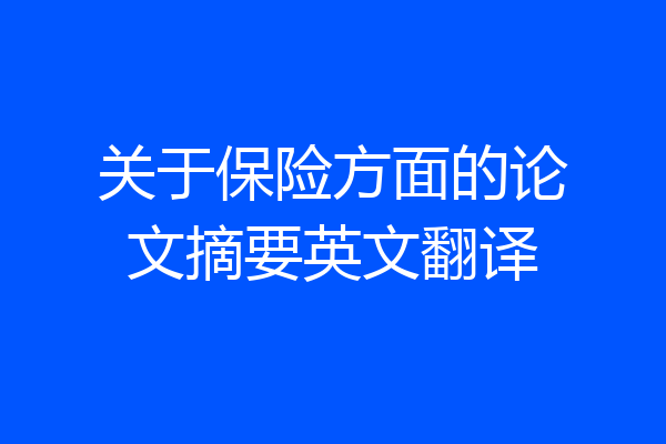 关于保险方面的论文摘要英文翻译