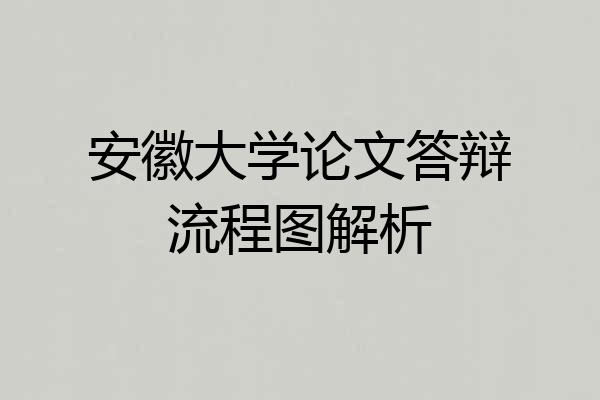 安徽大学论文答辩流程图解析