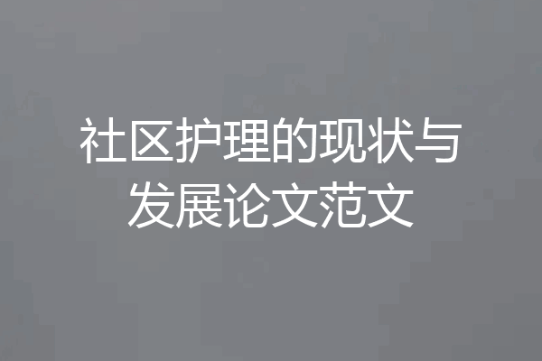 社区护理的现状与发展论文范文