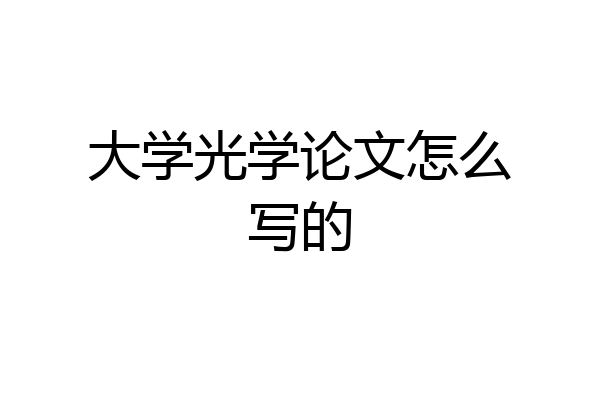 大学光学论文怎么写的