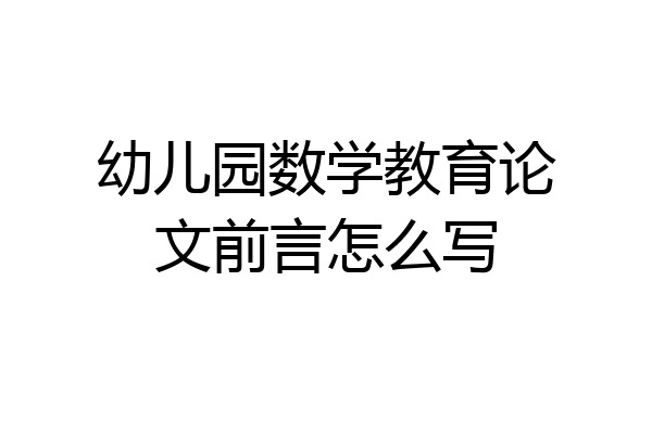 幼儿园数学教育论文前言怎么写