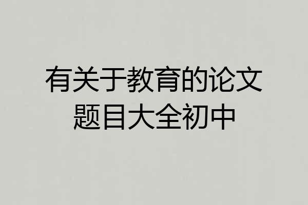 有关于教育的论文题目大全初中