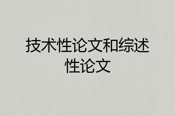 技术性论文和综述性论文