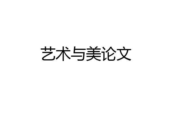艺术与美论文