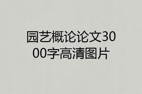 园艺概论论文3000字高清图片