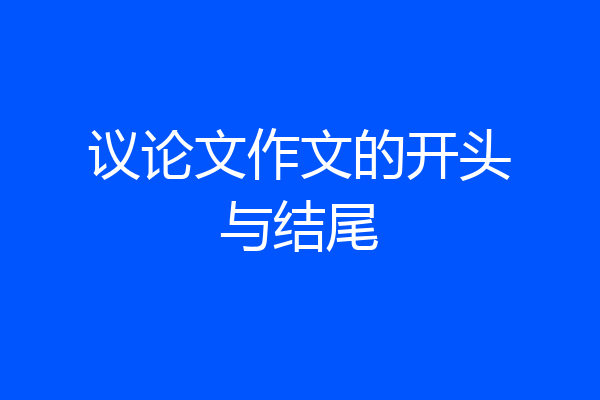 议论文作文的开头与结尾
