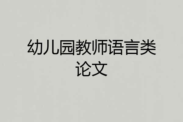 幼儿园教师语言类论文
