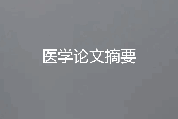 医学论文摘要