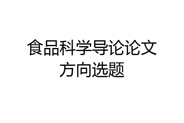 食品科学导论论文方向选题